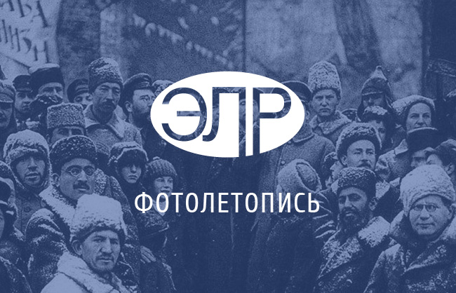 Экономическая Летопись России - Фотолетопись