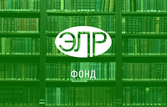 Экономическая Летопись России - Фонд