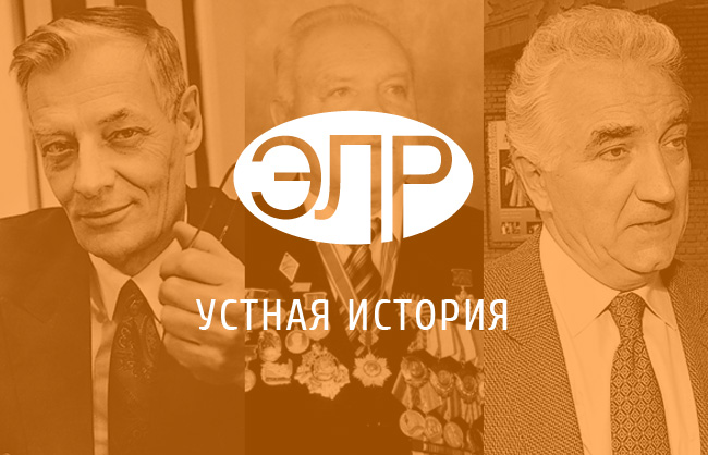 Экономическая Летопись России - Устная история